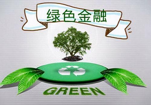加快绿色金融发展，支持能源企业技术创新