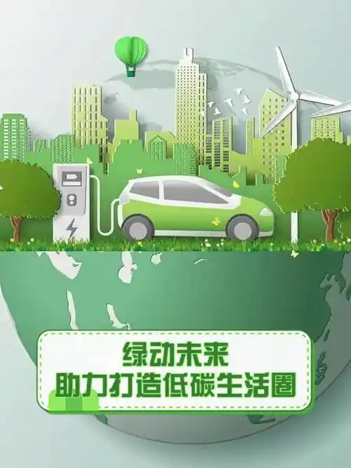 争做“碳”路先锋 “绿”动美好未来